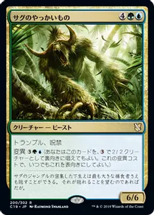 《サグのやっかいもの/Sagu Mauler》[C19]金R