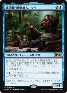 《練達飛行機械職人、サイ/Sai, Master Thopterist》[M19] 青R