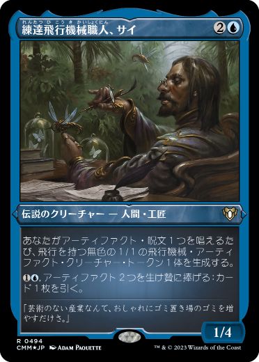 《練達飛行機械職人、サイ/Sai, Master Thopterist》[CMM-BF] 青R