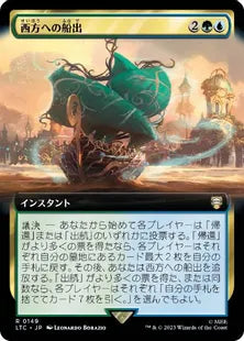 ■拡張アート■《西方への船出/Sail into the West》[LTC] 金R
