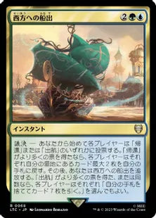 《西方への船出/Sail into the West》[LTC] 金R