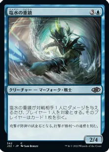 《塩水の重鎮/Saltwater Stalwart》[J22] 青C