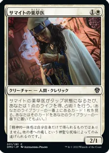 《サマイトの薬草医/Samite Herbalist》[DMU] 白C