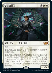 《聖域の番人/Sanctuary Warden》[SNC] 白R