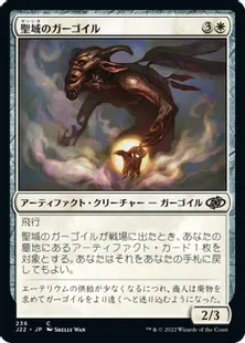 《聖域のガーゴイル/Sanctum Gargoyle》[J22] 白C