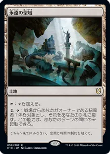 《永遠の聖域/Sanctum of Eternity》[C19]土地R