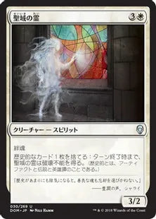 《聖域の霊/Sanctum Spirit》[DOM] 白U