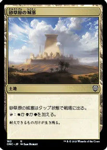 《砂草原の城塞/Sandsteppe Citadel》(162)[ONC]土地U