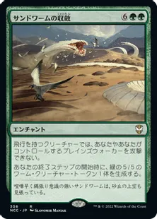 《サンドワームの収斂/Sandwurm Convergence》[NCC] 緑R