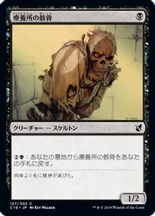 《療養所の骸骨/Sanitarium Skeleton》[C19]黒C