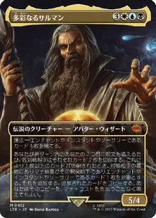 ■ボーダーレス■《多彩なるサルマン/Saruman of Many Colors》[LTR-BF] 金R