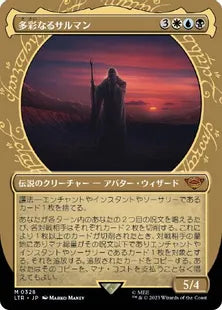 ■ショーケース■《多彩なるサルマン/Saruman of Many Colors》[LTR-BF] 金R