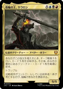 《指輪の王、サウロン/Sauron, Lord of the Rings》[LTC] 金R