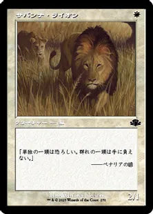■旧枠■《サバンナ・ライオン/Savannah Lions》[DMR] 白C