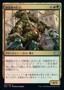 《瘡蓋族の巨人/Scab-Clan Giant》[2X2] 金U
