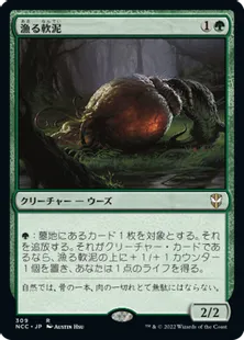 《漁る軟泥/Scavenging Ooze》[NCC] 緑R