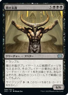 《闇の末裔/Scion of Darkness》[2X2] 黒U