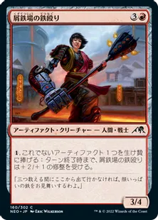 《屑鉄場の鉄殴り/Scrapyard Steelbreaker》[NEO] 赤C