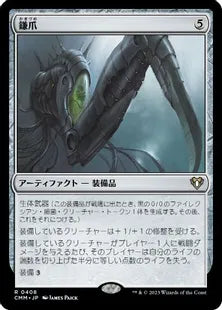 《鎌爪/Scytheclaw》[CMM] 茶R