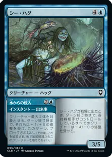 《シー・ハグ/Sea Hag》[CLB] 青C