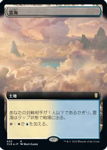 ■拡張アート■《雲海/Sea of Clouds》[CLB-BF] 土地R
