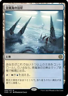 《金属海の沿岸/Seachrome Coast》(258)[ONE]土地R