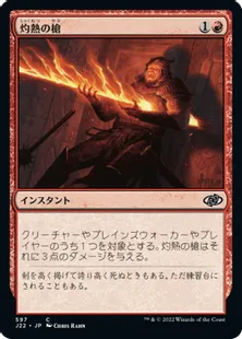 《灼熱の槍/Searing Spear》[J22] 赤C