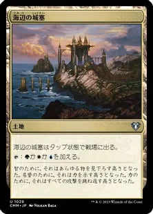 《海辺の城塞/Seaside Citadel》[CMM] 土地U