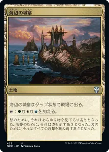 《海辺の城塞/Seaside Citadel》[NCC] 土地U
