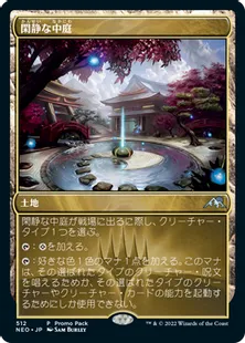 《閑静な中庭/Secluded Courtyard》[PRM] 土地