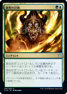 《秘密の計画/Secret Plans》[C19]金U