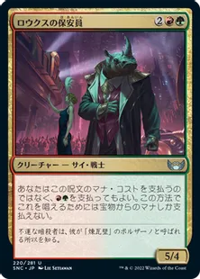 《ロウクスの保安員/Security Rhox》[SNC] 金U