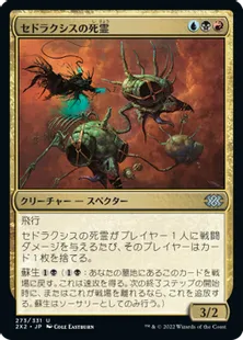 《セドラクシスの死霊/Sedraxis Specter》[2X2] 金U