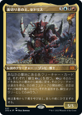 《裏切り者の王、セドリス/Sedris, the Traitor King》[2X2-BF] 金R