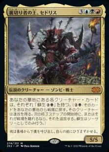 《裏切り者の王、セドリス/Sedris, the Traitor King》[2X2] 金R
