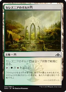 《セレズニアのギルド門/Selesnya Guildgate (255)》[GRN] 土地C