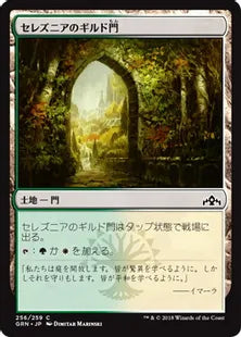 《セレズニアのギルド門/Selesnya Guildgate (256)》[GRN] 土地C