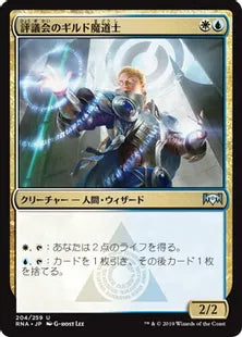 《評議会のギルド魔道士/Senate Guildmage》[RNA] 金U