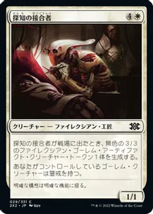 《探知の接合者/Sensor Splicer》[2X2] 白C