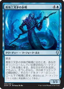 《真珠三叉矛の歩哨/Sentinel of the Pearl Trident》[DOM] 青U