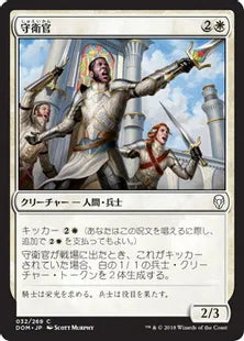 《守衛官/Sergeant-at-Arms》[DOM] 白C