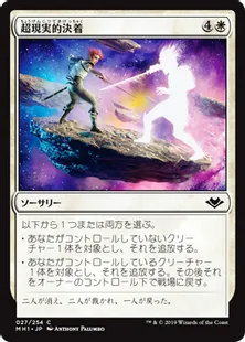 《超現実的決着/Settle Beyond Reality》[MH1] 白C