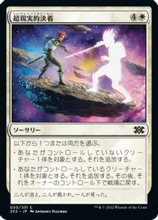 《超現実的決着/Settle Beyond Reality》[2X2] 白C