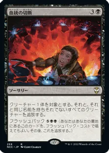 《血統の切断/Sever the Bloodline》[NCC] 黒R