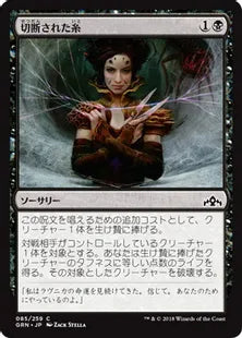 《切断された糸/Severed Strands》[GRN] 黒C