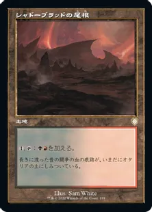 ■旧枠■《シャドーブラッドの尾根/Shadowblood Ridge》[BRC] 土地R