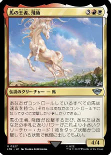 《馬の王者、飛蔭/Shadowfax, Lord of Horses》[LTR] 金U
