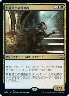 《影魔道士の浸透者/Shadowmage Infiltrator》[NCC] 金R