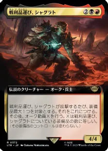 ■拡張アート■《戦利品運び、シャグラト/Shagrat, Loot Bearer》[LTR-BF] 金R