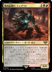 《戦利品運び、シャグラト/Shagrat, Loot Bearer》[LTR] 金R